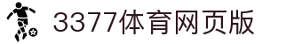 3377体育官方网站 - 3377体育平台官网入口网页版